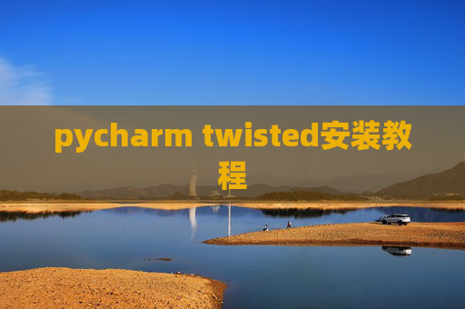 pycharm twisted安装教程 pycharm twisted安装教程
